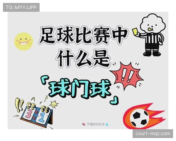 球门球规则拆解：到底二次触球合规吗？